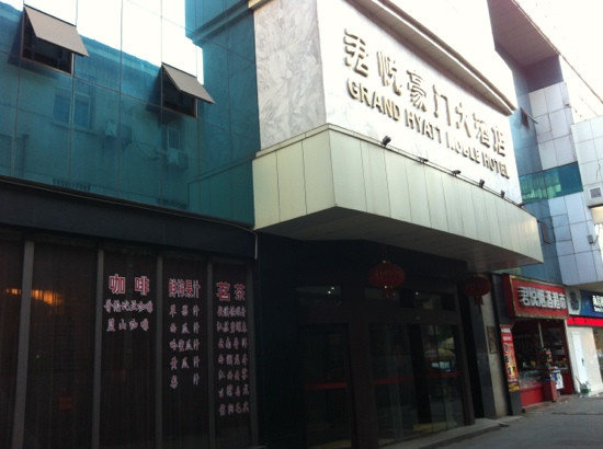 君悦豪门大酒店