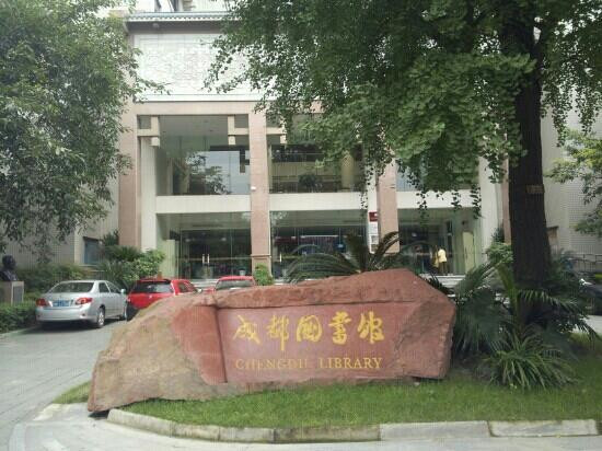 成都图书馆