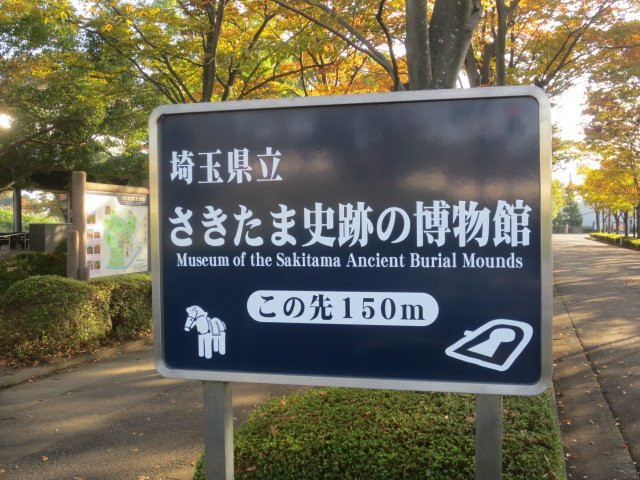 Museum of The Sakitama Ancient Burial Mounds-行田市必去景点