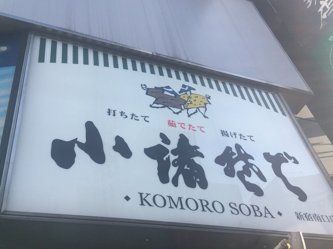 小諸そば 新宿南口店