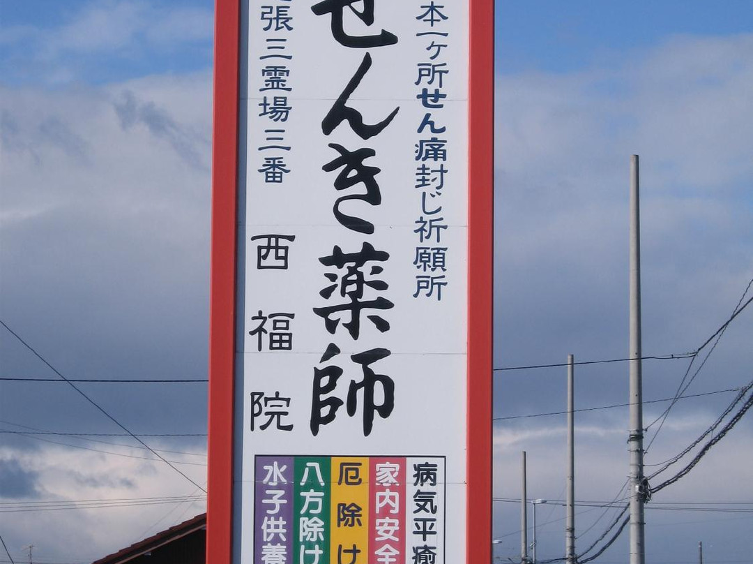 Senki Yakushi Temple景点图片