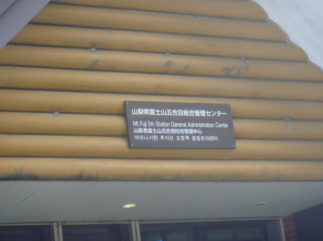 Yamanashi Prefectural Mt.Fuji 5th Station Center景点图片