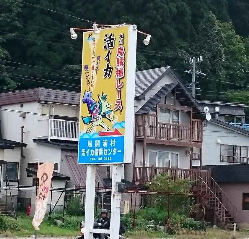 Kazama-mura Squid Center景点图片