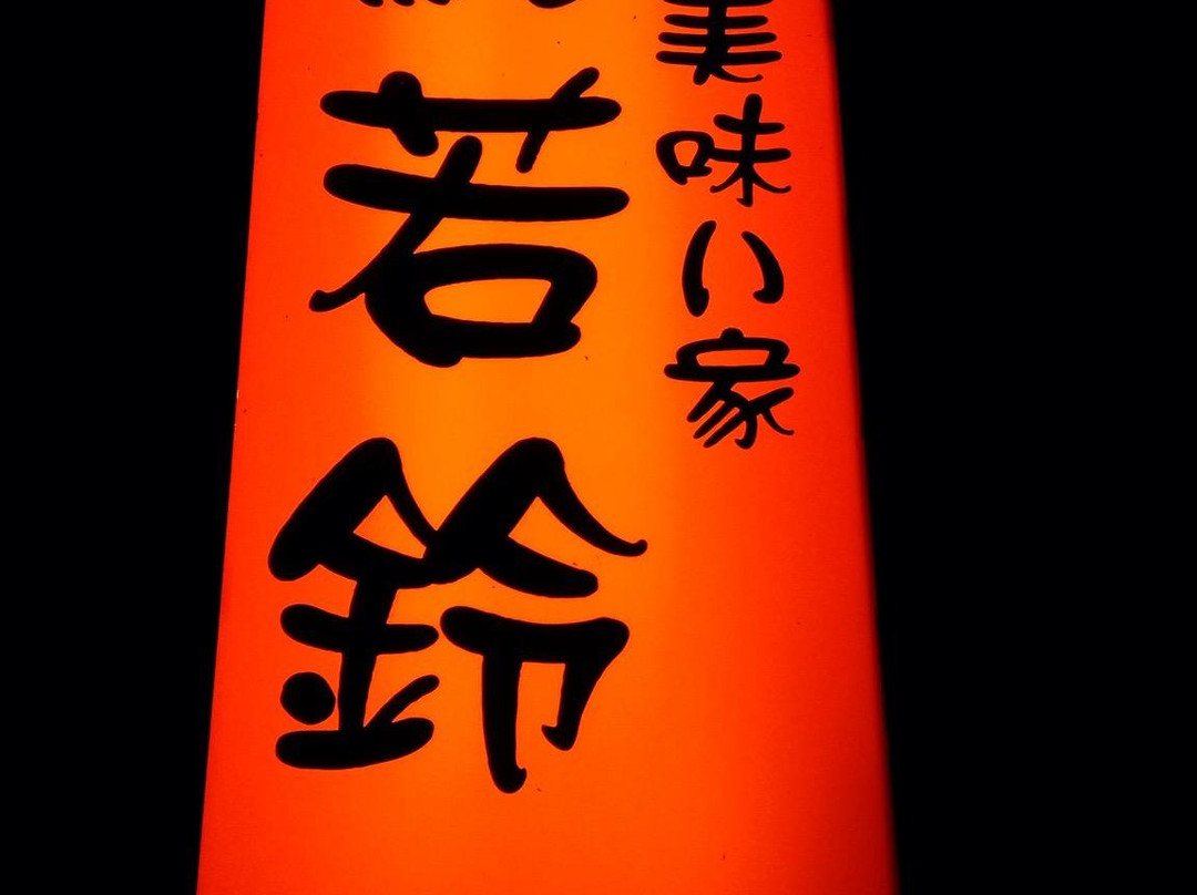美味い家 若鈴 館山店
