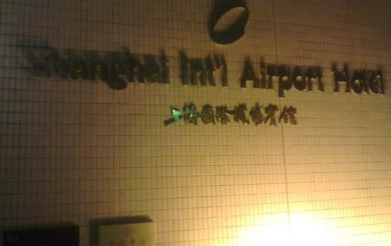 上海国际机场宾馆主图