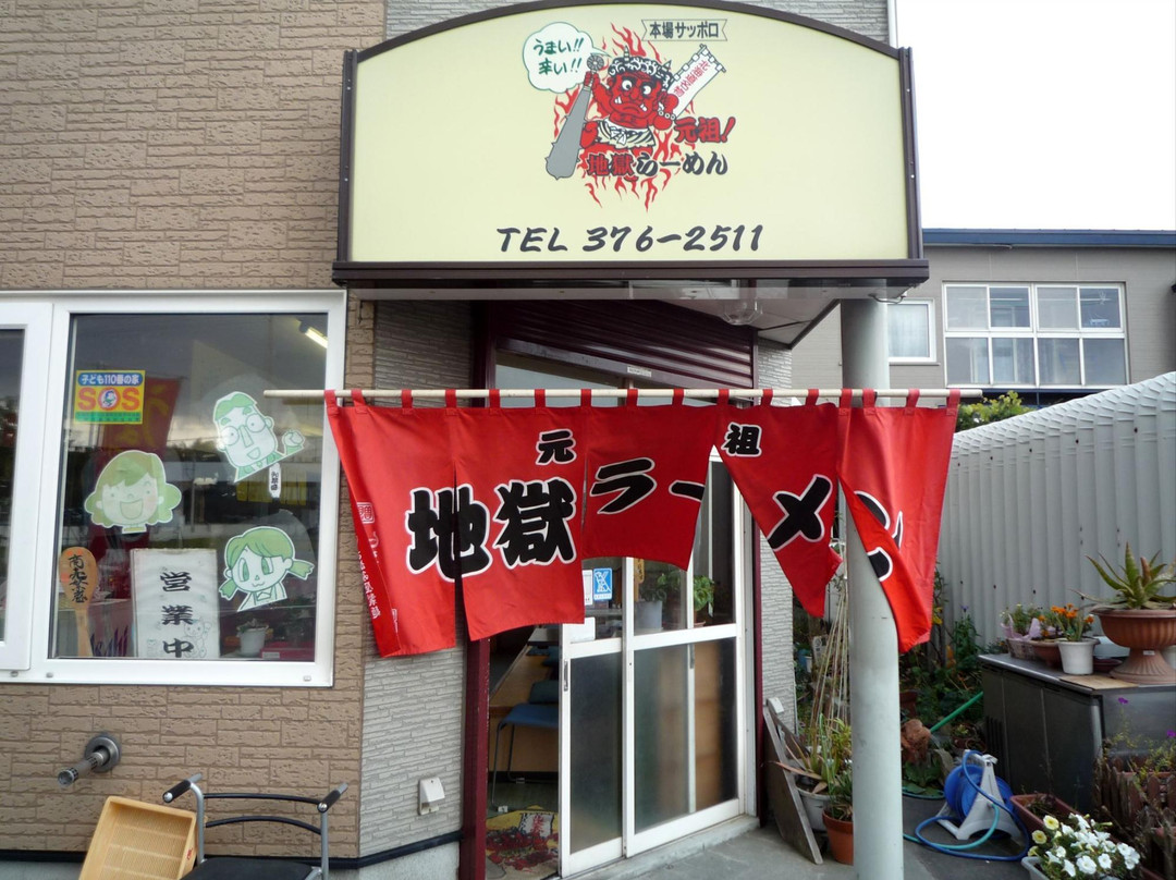 元祖 地獄らーめん