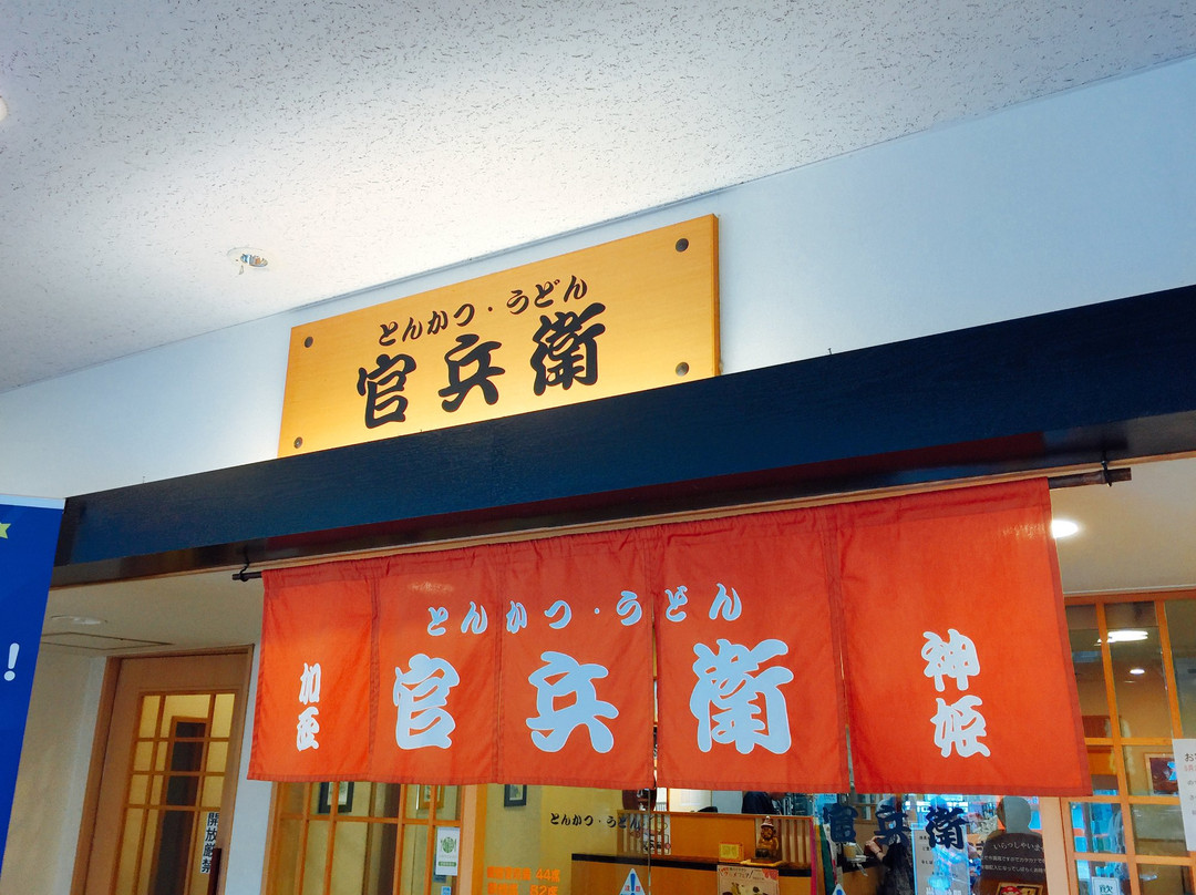 加西市餐馆和美食-Kasai Service Area Up line