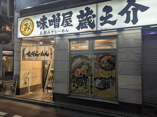 味噌屋蔵之介 ひばりヶ丘店
