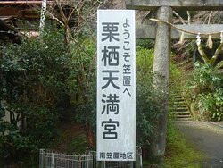 Kurisutemmangu-笠置町必去景点