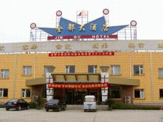 金都大酒店