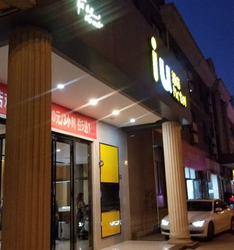 IU酒店(武汉光谷店)主图