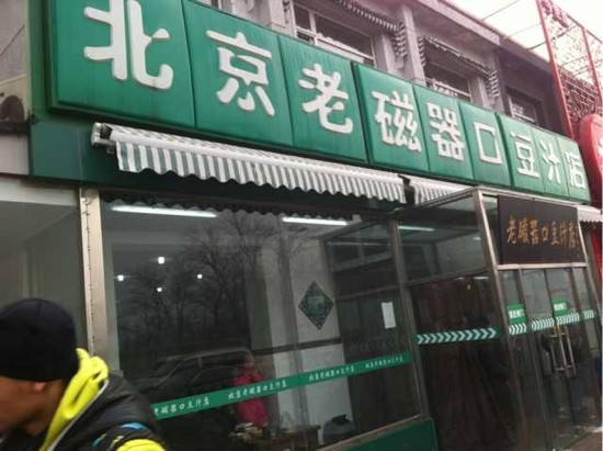 Ciqikou Old Bean Juice Shop Shop The Temple