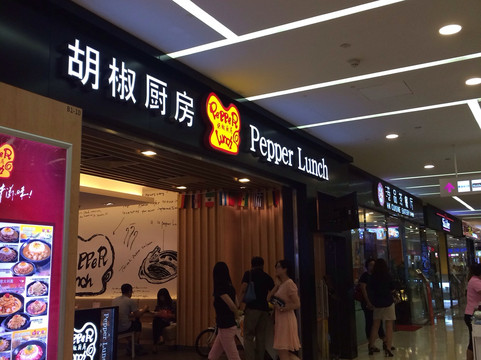 胡椒厨房(悠唐店)主图