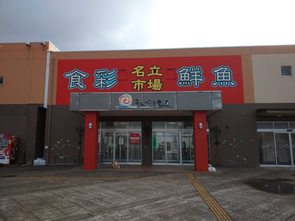 Michi-no-Eki Umiterasu Nadachi-上越市必去景点