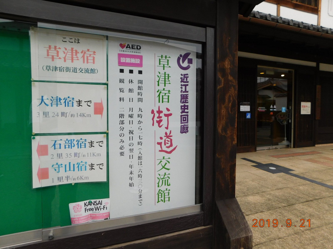 Kusatsu Jukukaido Koryukan-草津市必去景点