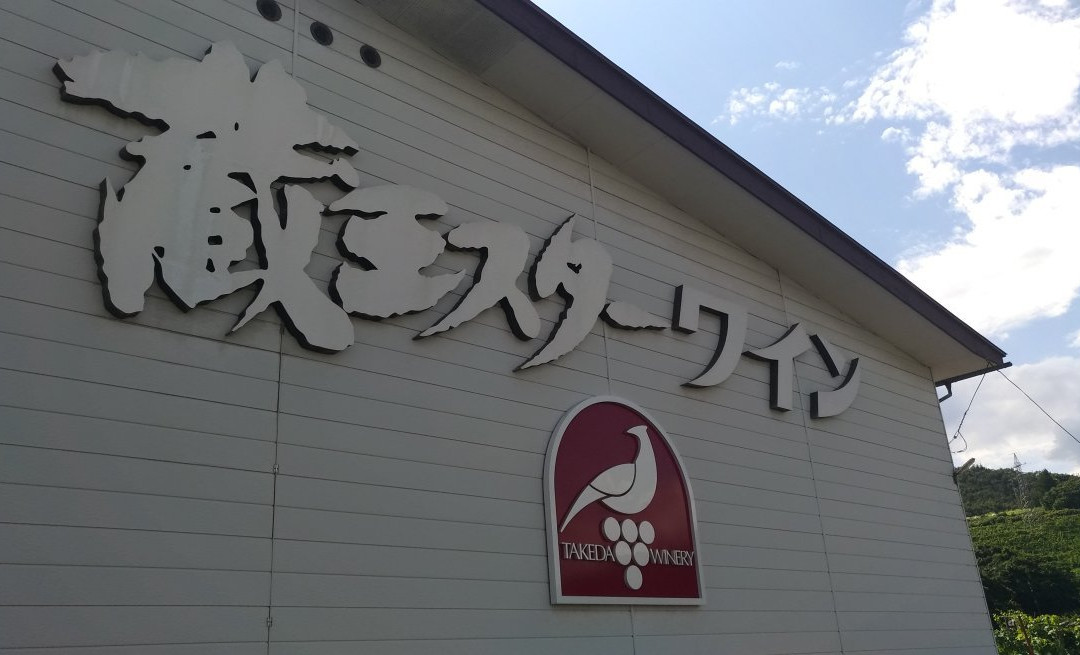 Takeda Winery-上山市必去景点