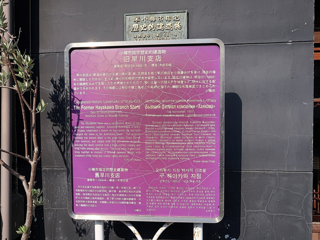 Former Hayakawa Branch Store-小樽市必去景点