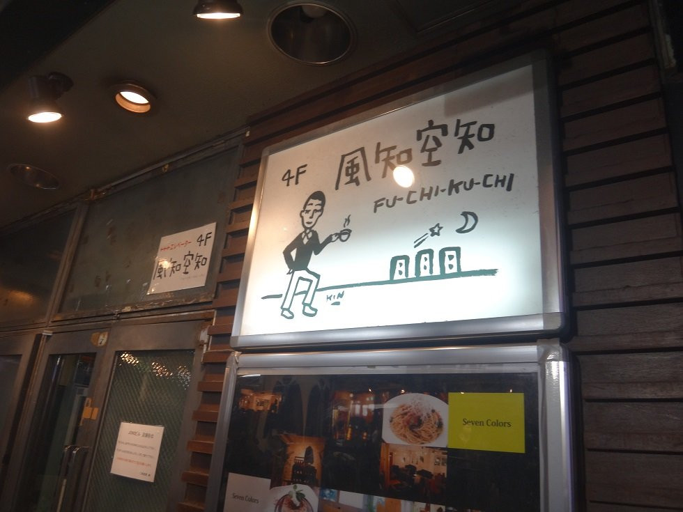 風知空知