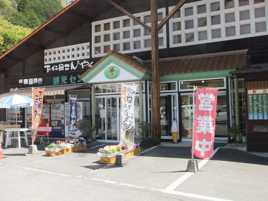 下仁田町餐馆和美食-Shimonita Konnyaku Tourist Center