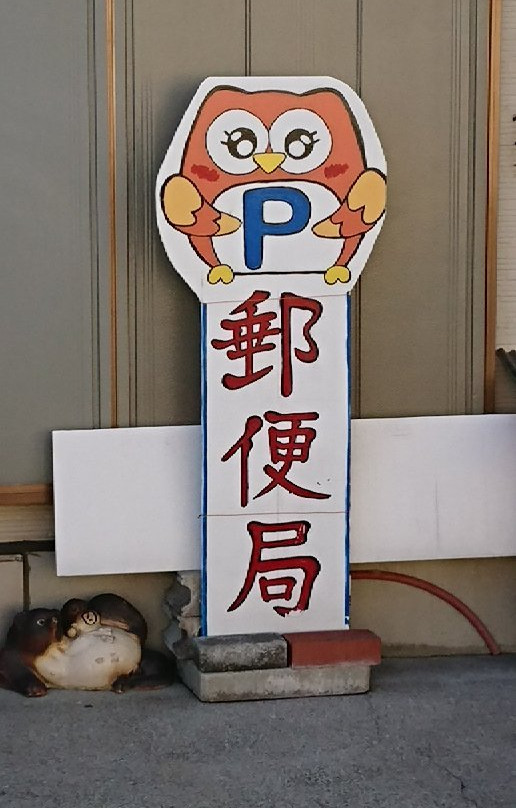 Shimoisaka Post Office景点图片