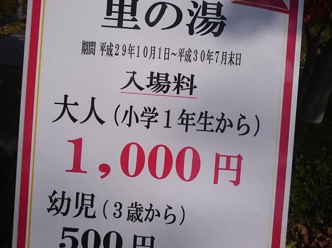 Satonoyu Nabananosato-桑名市必去景点