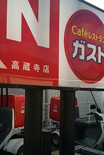 ガスト 高蔵寺店