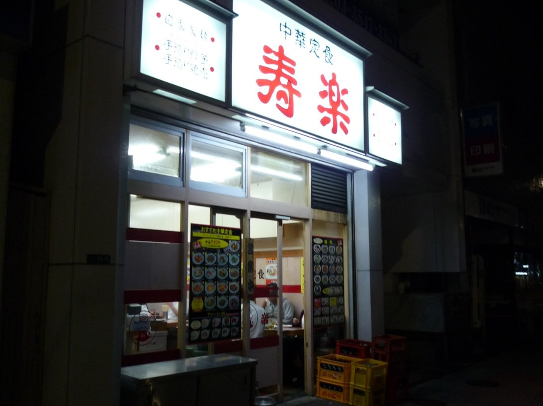 寿楽