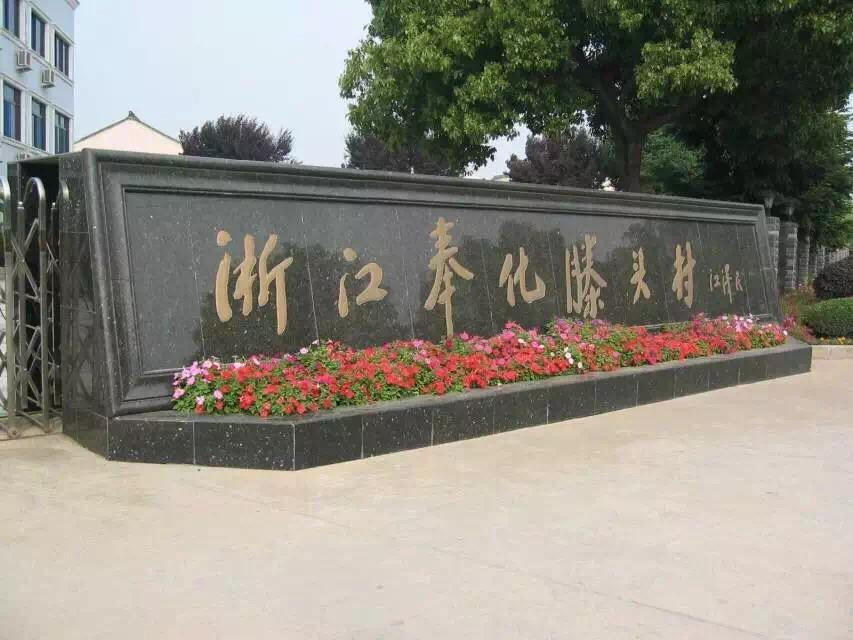 宁波奉化滕头村-奉化市必去景点