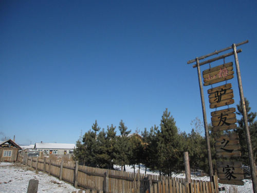 北极驴友之家主图