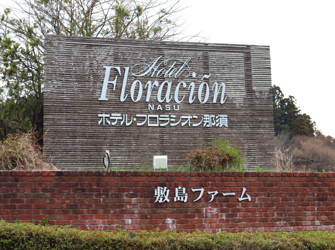 那须费罗拉雄酒店主图