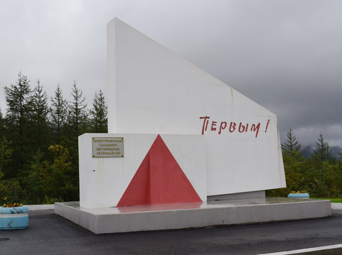 Monument to the Discoverers of the Talnakh Field