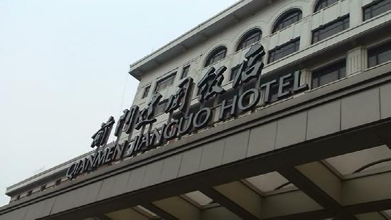 前门建国饭店主图