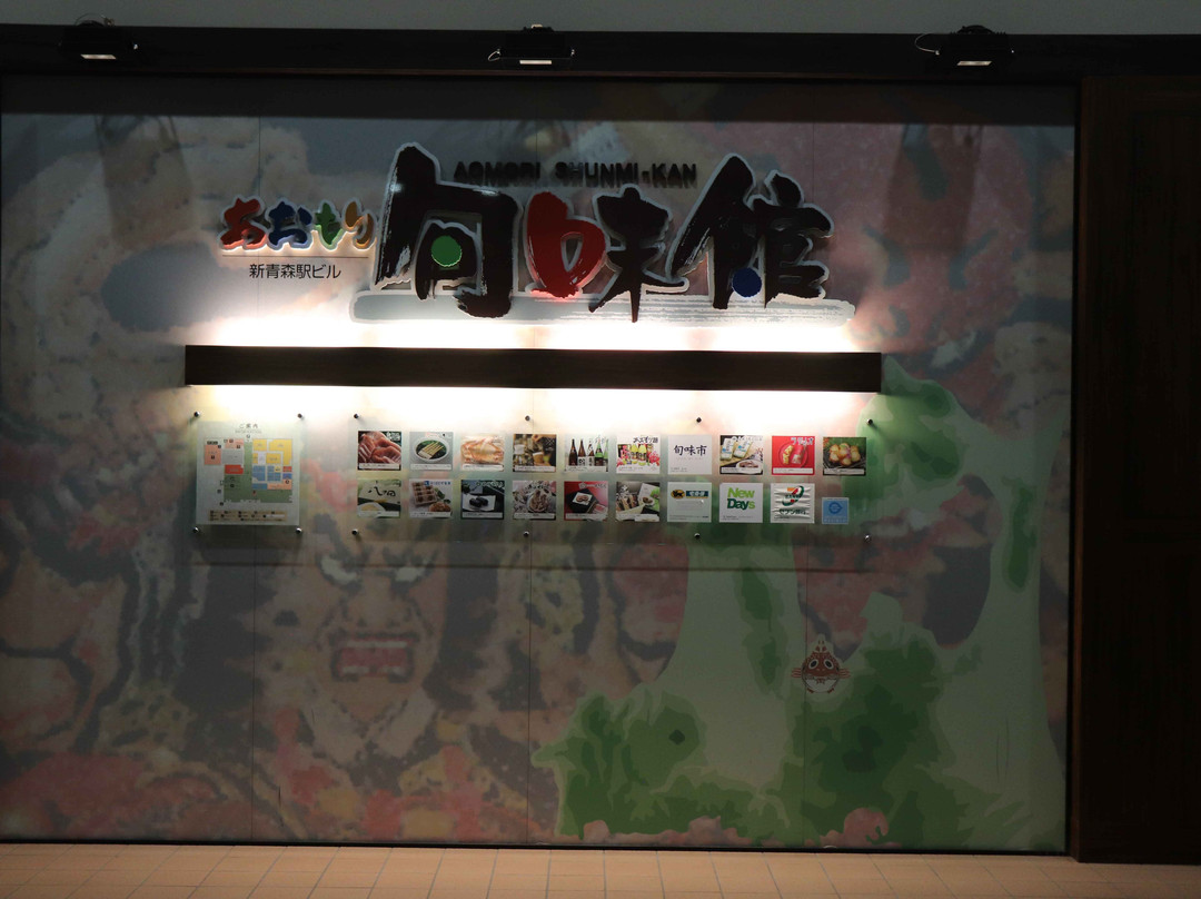 Aomori Shummi Kan-青森市必去景点