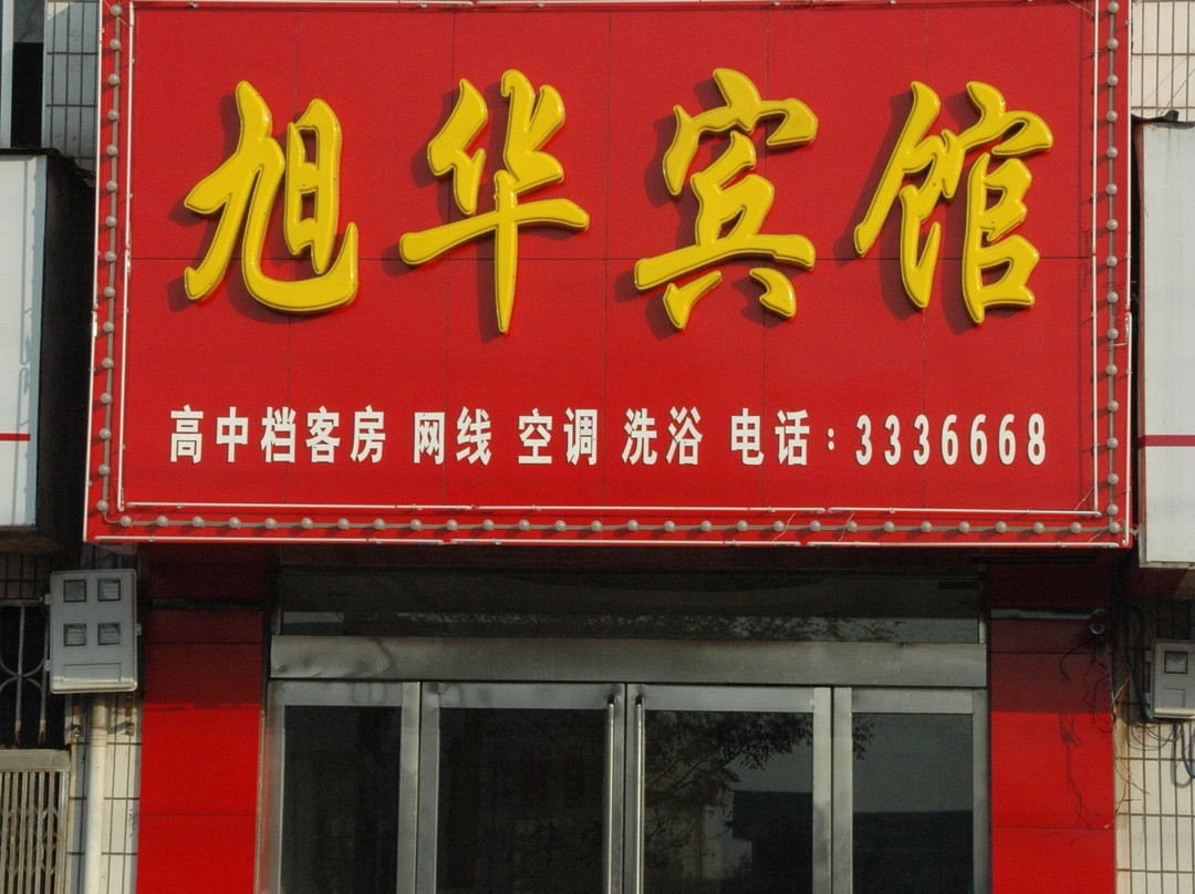 旭花宾馆