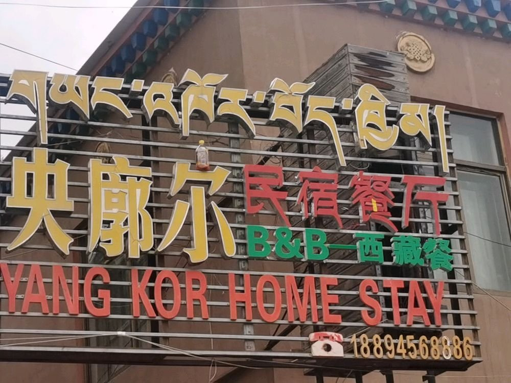 央廓尔藏家乐主图