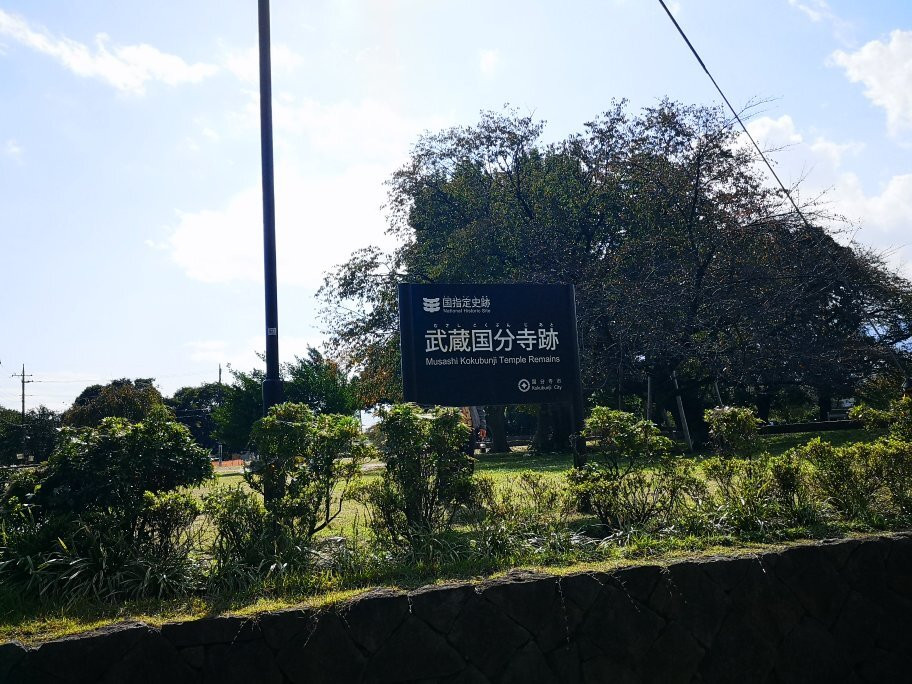 Ruins of Musashi Kokubunji Temple-国分寺市必去景点