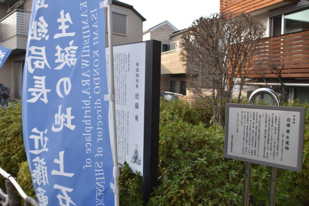 Birthplace of Kondo Isami-调布市必去景点