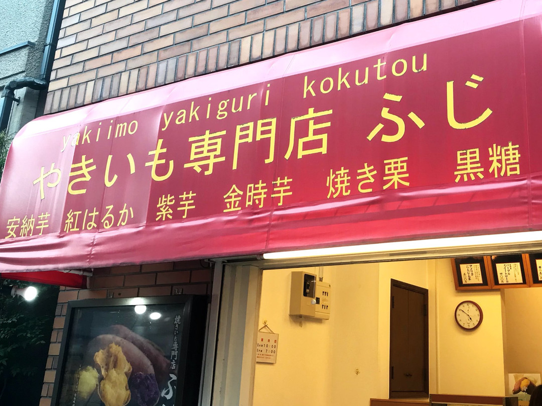 焼き芋フジ