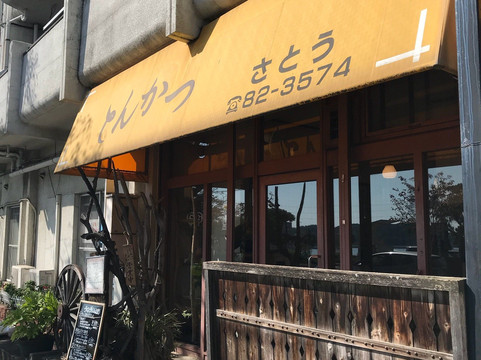 とんかつ さとう