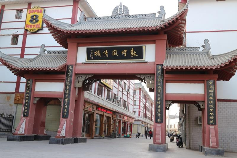 速8酒店敦煌风情城店主图