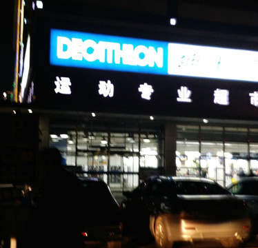 北京市迪卡侬店-北京市必去景点