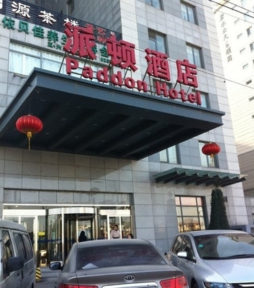 万柳派顿酒店主图