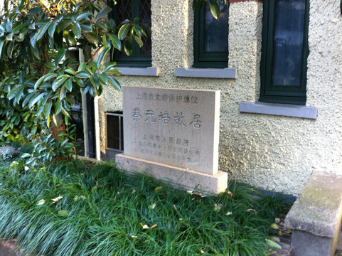 上海蔡元培故居-上海市必去景点