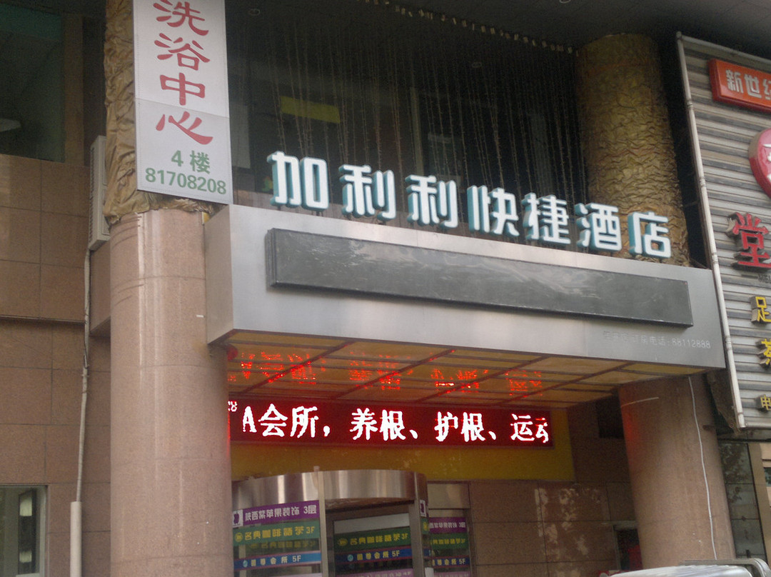 西安加利利快捷酒店凤城二路店主图