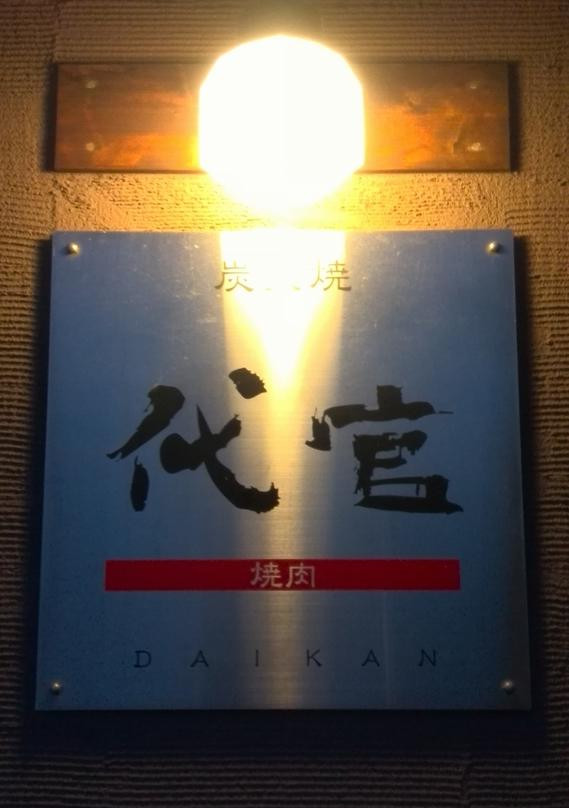 焼肉代官