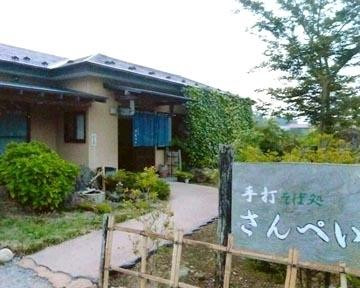 手打十割そば そば処 さんぺい