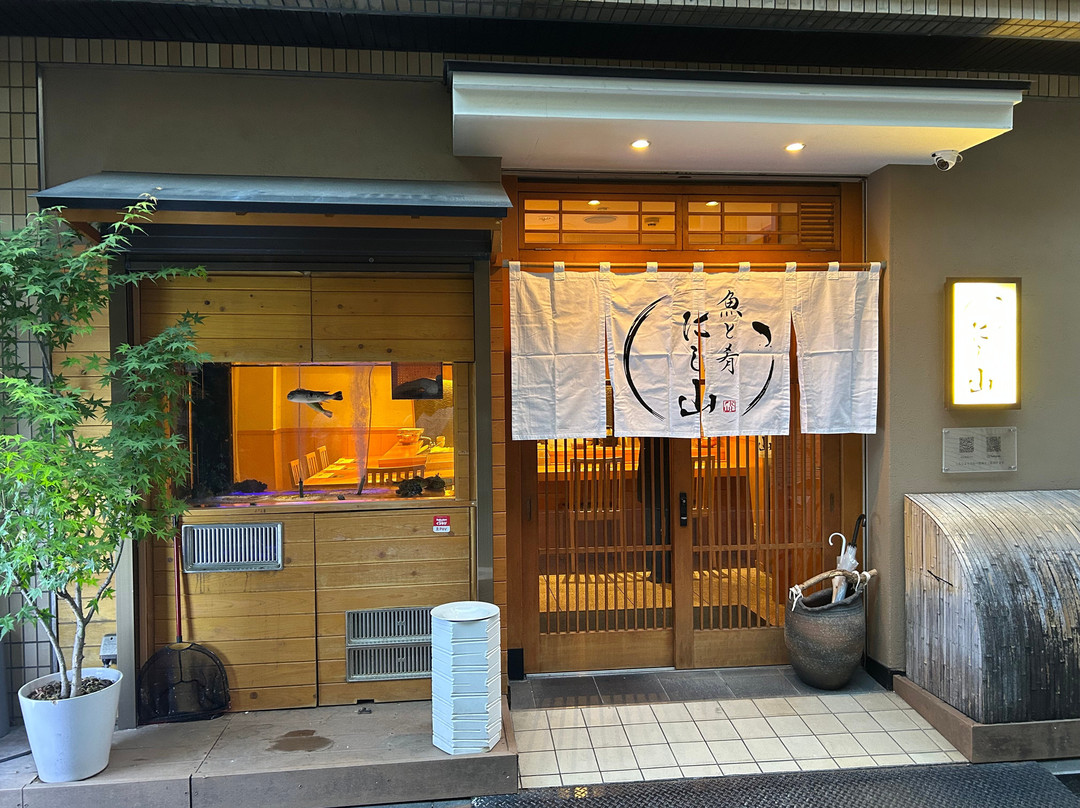 魚と肴 にし山
