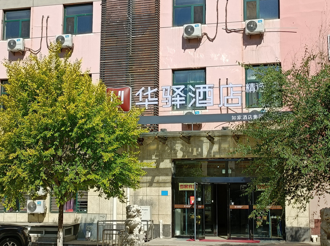 如家华驿酒店(张家口崇礼商贸新区店)