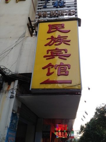 营盘坡民族宾馆-客卧