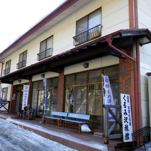 Kurumizawa Ryokan-官方